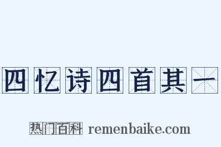 四忆诗四首其一是什么意思的图片